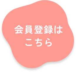 会員登録はこちら